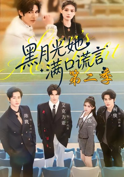 黑月光她满口谎言第二季（72集）邹柯俊＆左一＆艾克力亚 高清完整版