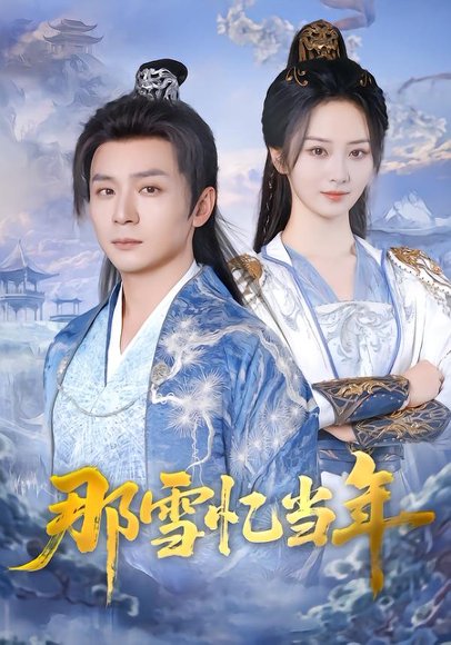 那雪忆当年（83集）周昭昭&何其炜 高清完整版