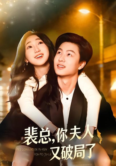 裴总，你夫人又破局了（80集）郑丹仪&罗潜宇 高清完整版