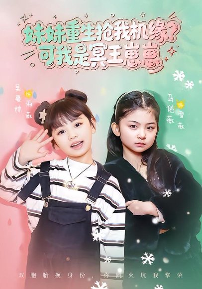 妹妹重生抢我机缘？可我是冥王崽崽（62集）王潇&佑薇 高清完整版