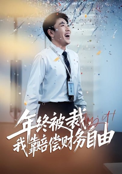 年终被裁，我靠赔偿财务自由（75集）爪爪&刘龙泽 高清完整版
