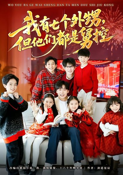 我有七个外甥，但他们都是舅控（76集）张贻乔&姜山 高清完整版