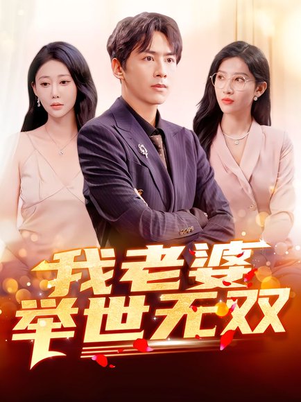 我老婆举世无双（86集）星硕&邰靖懿&袁吉衣 高清完整版