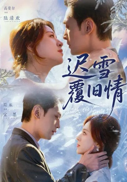 迟雪覆旧情（62集）高曼尔&周航 高清完整版