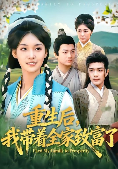 重生后，我带着全家致富了（80集）刘宸羽＆韩芮莹 高清完整版