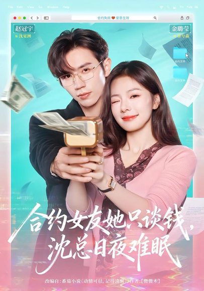 合约女友她只谈钱，沈总日夜难眠（74集）赵冠宇＆金璐莹 高清完整版