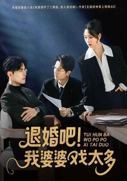 退婚吧！我婆婆戏太多（60集）倪浩森＆麦童 高清完整版