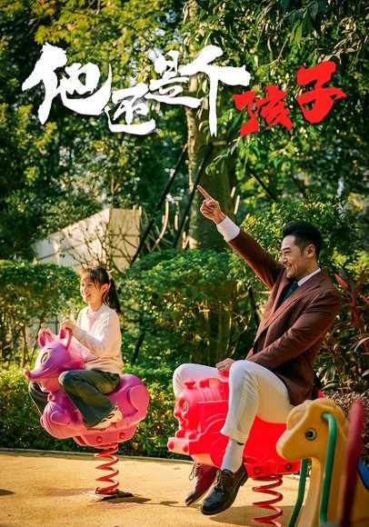 他还是个孩子（60集）屈爽&亓航&李嘉钰 高清完整版