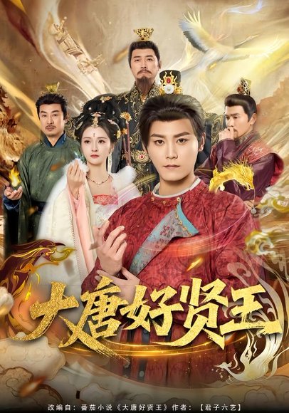 大唐好贤王（80集）张元帅＆胡冬晴 高清完整版