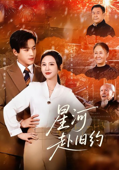 星河赴旧约（80集）田杨＆朱艺雯 高清完整版