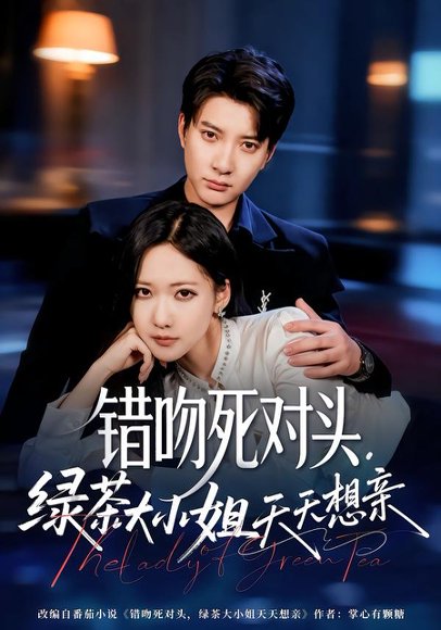 错吻死对头，绿茶大小姐天天想亲（60集）白羽＆周沁桐 高清完整版