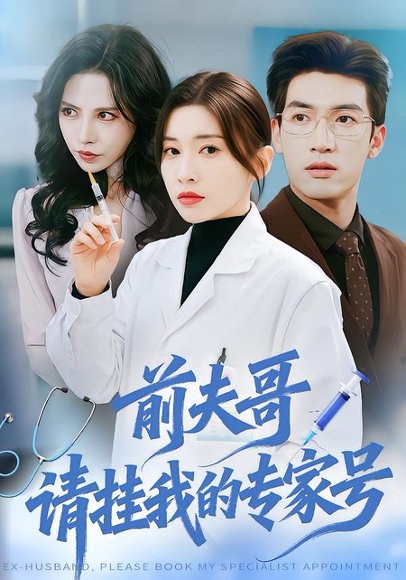 前夫哥，请挂我的专家号（68集）禹星臣＆田诗园 高清完整版