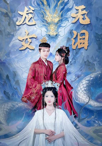 龙女无泪（81集）柳甯＆常丹丹 高清完整版