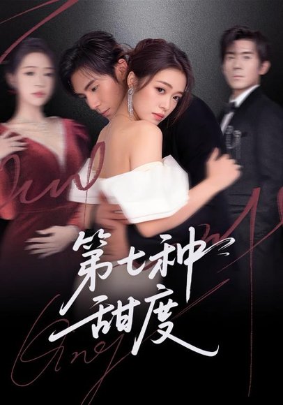 第七种甜度（80集）刘尊霖＆孙小淳 高清完整版