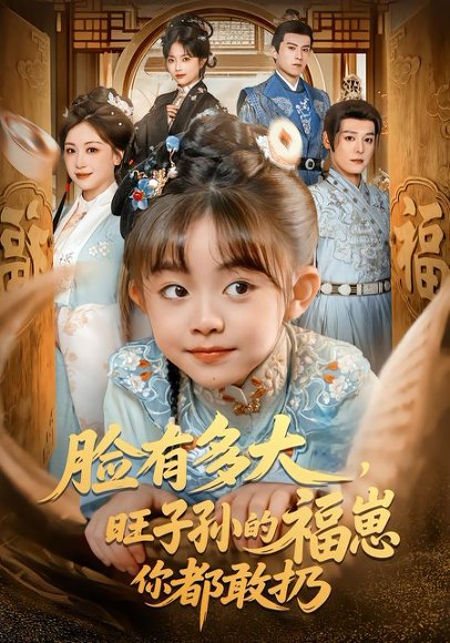 脸有多大，旺子孙的福崽你都敢扔（80集）李沐杰＆王晗菲 高清完整版