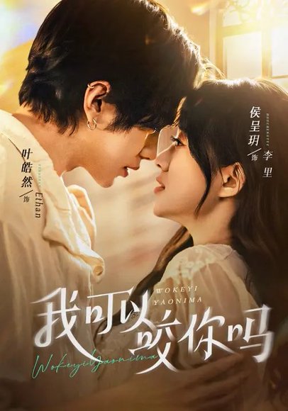 我可以咬你吗＆口欲期病症（76集）叶皓然＆侯呈玥 高清完整版