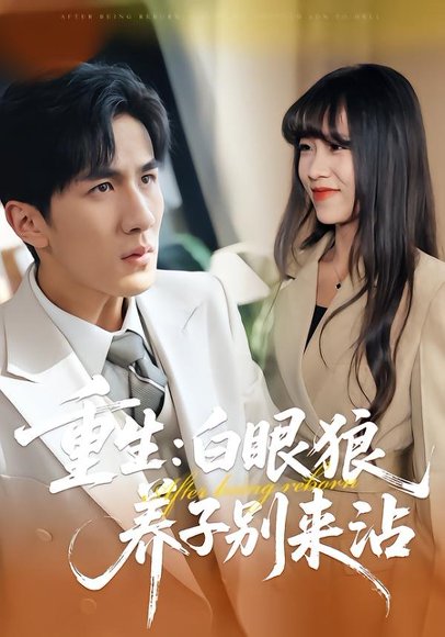 重生：白眼狼养子别来沾（80集）许超&岳桐&白巧 高清完整版