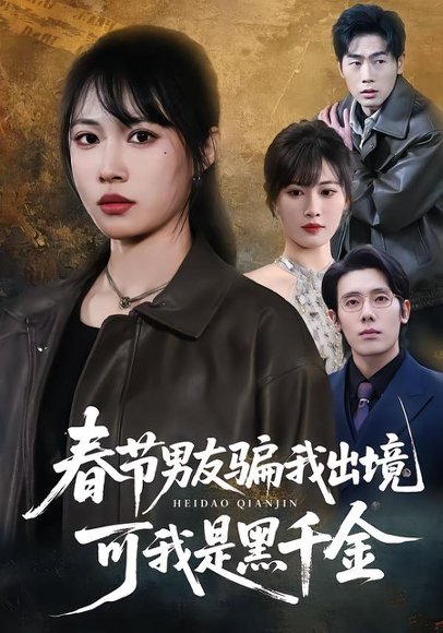 春节男友骗我出境，可我是黑千金（61集）杨一＆王熳熳 高清完整版