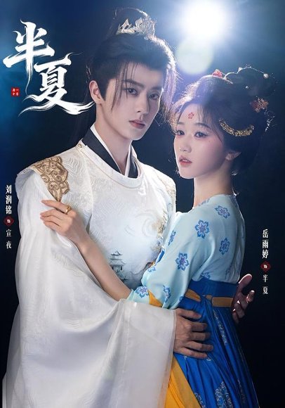 半夏（80集）刘润铭＆岳雨婷 高清完整版