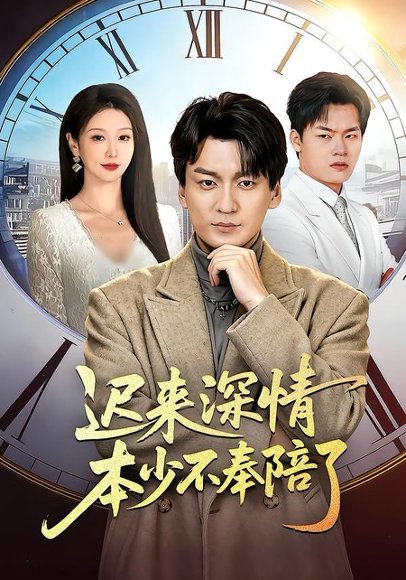 迟来深情本少不奉陪了（60集）张沫蕾＆何祯 高清完整版