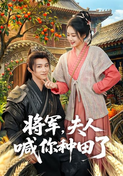 将军，夫人喊你种田了（80集）陈外＆胡少琛 高清完整版