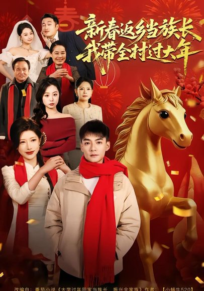 新春返乡当族长，我带全村过大年（80集）尹竹＆吕岳 高清完整版