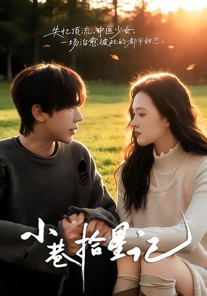 小巷拾星记（65集）彭天瑞＆陈秋菊 高清完整版