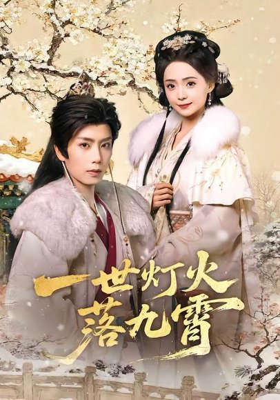 一世灯火落九霄（65集）唐书亚＆许丹 高清完整版