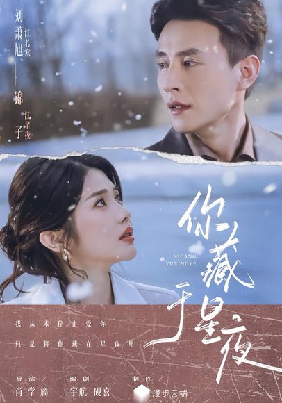 你藏于星夜（85集）刘萧旭＆锦子 高清完整版