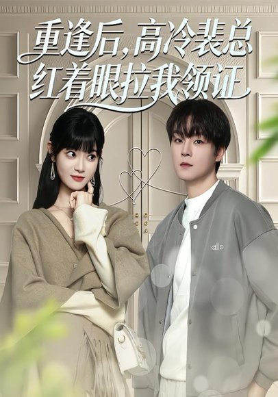 重逢后，高冷裴总红着眼拉我领证（77集）申亚伟＆周舟 高清完整版