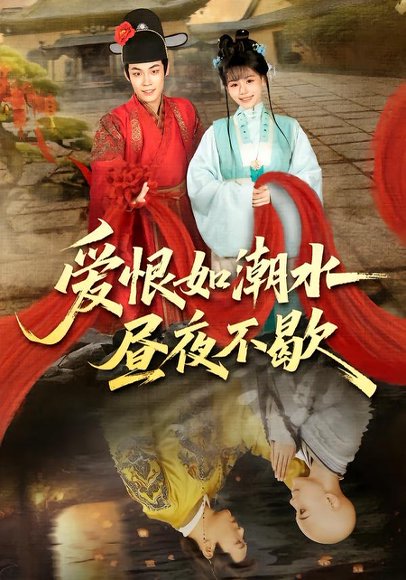 爱恨如潮水昼夜不歇（52集）朱哲人＆李珊珊 高清完整版