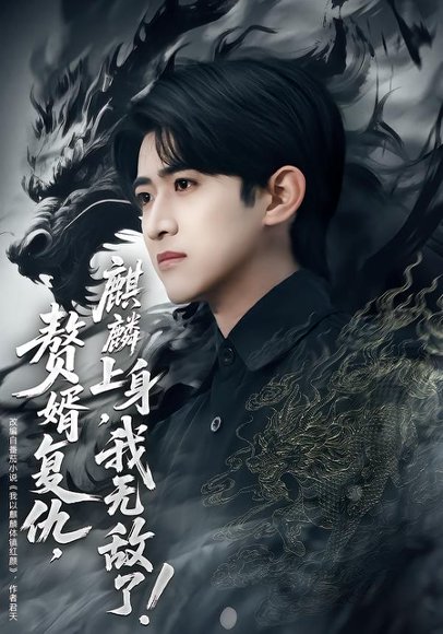 赘婿复仇，麒麟上身，我无敌了＆赘婿复仇麒麟上身我无敌了（61集）余戬＆赵亦菲 高清完整版