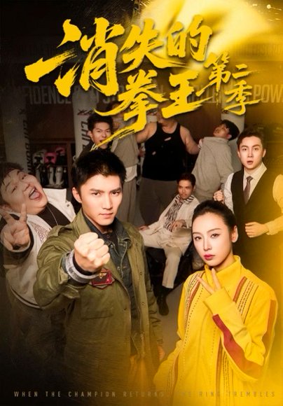 消失的拳王第二季（62集）李文瑞＆王子行 高清完整版