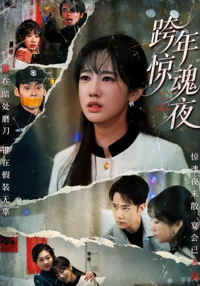 跨年惊魂夜（61集）杨博奇&黄思宇 高清完整版