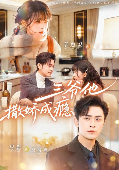 三爷他撒娇成瘾（63集）周航＆车超炎 高清完整版