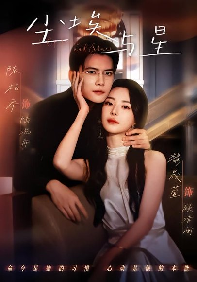 尘埃与星（60集）陈刚＆黎晟萱 高清完整版