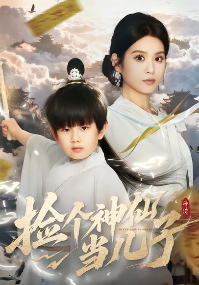 捡个神仙当儿子（30集）灵川贝贝＆叶小猫 高清完整版