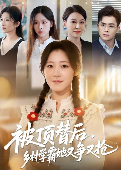 被顶替后，乡村学霸她又争又抢（37集）刘子涵&陆飞 高清完整版