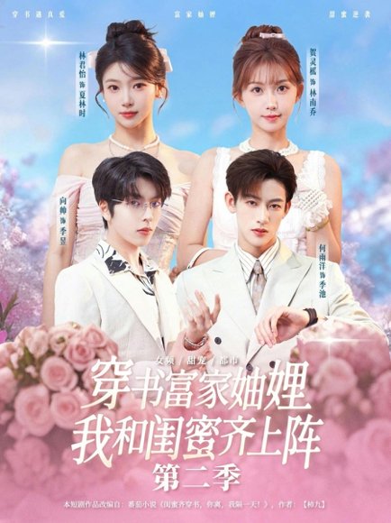 穿书富家妯娌，我和闺蜜齐上阵第二季（96集）何雨洋&贺灵榣 高清完整版