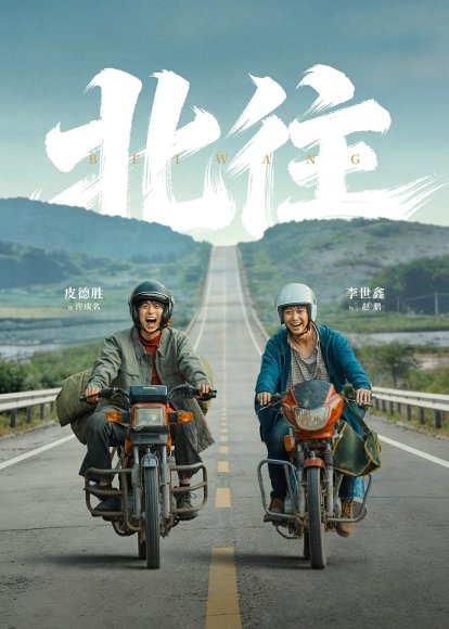 北往（61集）丁磊＆李世鑫＆皮德胜 高清完整版