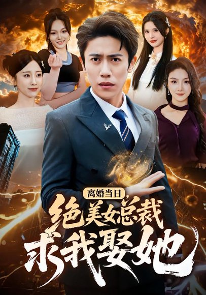 离婚当日，绝美女总裁求我娶她（81集）周越＆顾嘉轩 高清完整版