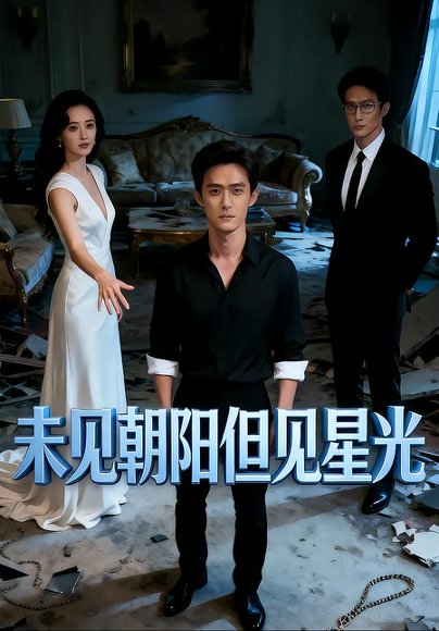 未见朝阳但见星光（34集）Ai短剧 高清完整版