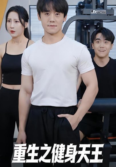 重生之健身天王（60集）李芃豪&白薇 高清完整版