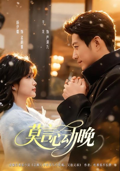 莫言心动晚（66集）于龙＆杨咩咩 高清完整版