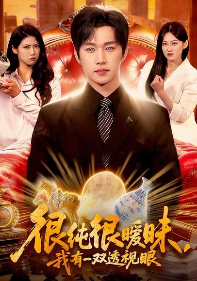 很纯很暧昧，我有一双透视眼（106集）史敬瑞＆胡艺瀚 高清完整版