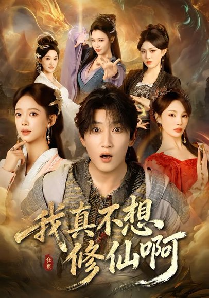 我真不想修仙啊（81集）陈沛苏＆唐敬 高清完整版