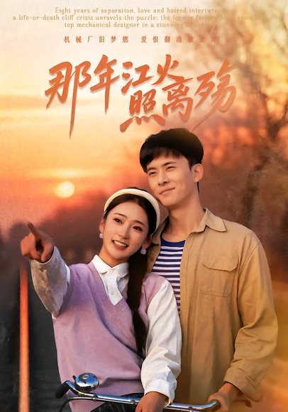 那年江火照离殇（49集）刘渝展＆姜悦 高清完整版