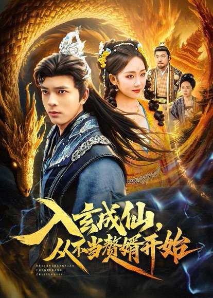 入玄成仙，从不当赘婿开始（80集）何子杰＆何子雯 高清完整版