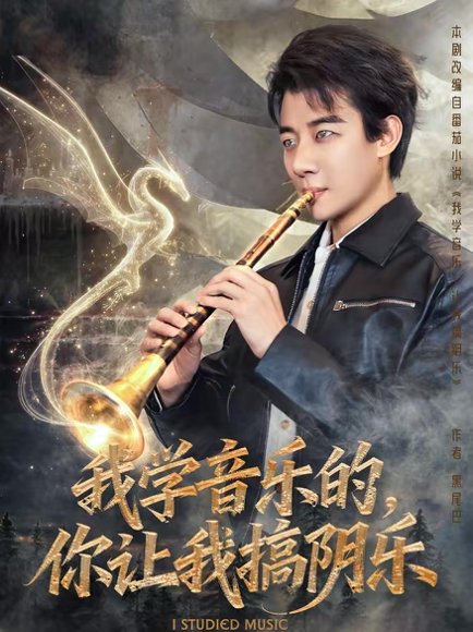 我学音乐的，你让我搞阴乐（80集）张翊轩＆王奕嘉 高清完整版