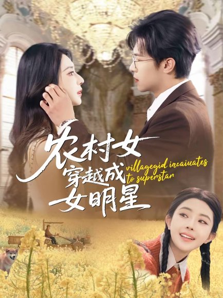 农村女穿越成女明星（60集）邵之鹏＆黎晟萱 高清完整版